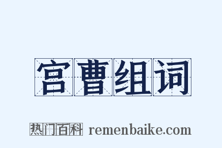 宫曹组词是什么意思的图片